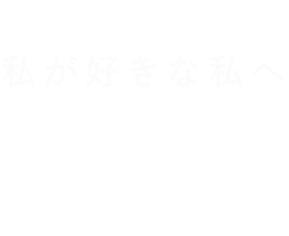 Episode.3 私が好きな私へ