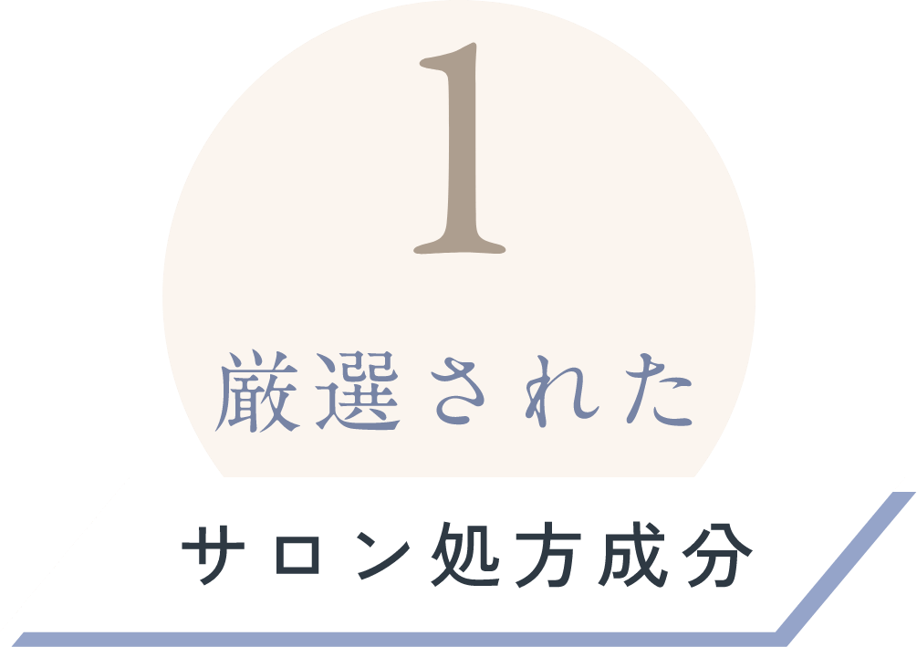 厳選されたサロン処方成分