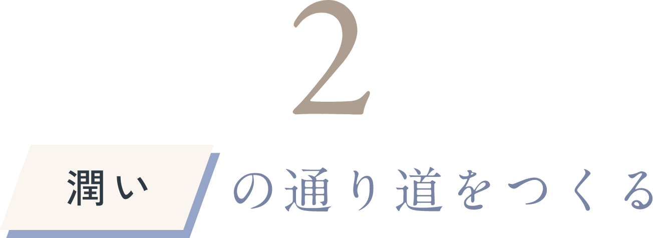 潤いの通り道をつくる