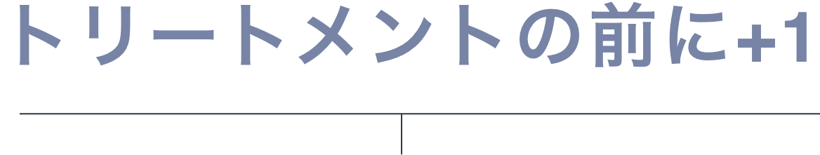トリートメントの前に+1