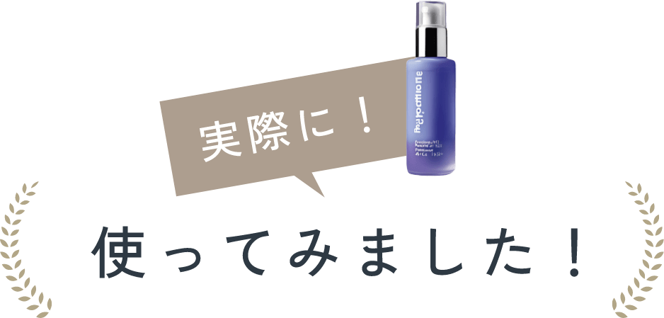 実際に!使ってみました!