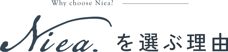 Nieaを選ぶ理由